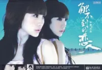 触不到的恋人(李巍小说)
