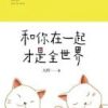 《和你在一起才是全世界》