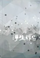 浮生载雪