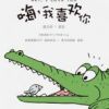 《嗨，我喜欢你》