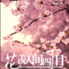 《花羡人间四丁目》