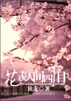 花羡人间四丁目