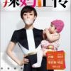 《辣妈正传》