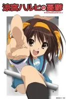 《凉宫春日的忧郁》