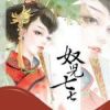 《奴儿七七》
