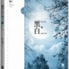 《黑白》