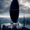 《降临(特德・姜小说)》