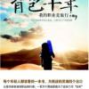 《背包十年》