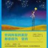 《世间所有的美好，都是因为坚持》
