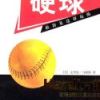 《硬球》