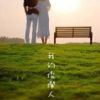 《我的灿烂人生》