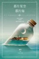 《那片星空，那片海》