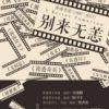 《别来无恙：香港电影(1997-2017)》