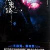 《冤鬼路》