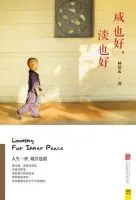 《咸也好，淡也好》