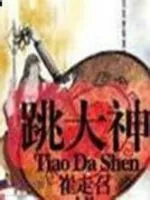 跳大神