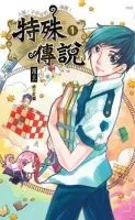 《特殊传说》