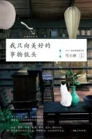 我只向美好的事物低头