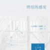《终结的感觉》