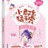 《小郡成月，猛于虎》