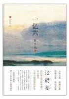 一亿六