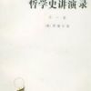 《哲学史讲演录》