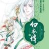 《白衣传》