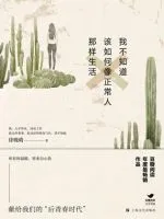 《我不知道该如何像正常人那样生活》