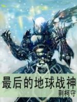 《最后的地球战神》