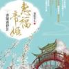 《惠福帝姬》