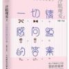《冷眼观爱2：一切情感问题的答案》