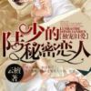 《独宠旧爱陆少的秘密恋人》