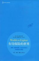 有待探险的世界