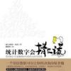 《统计数字会撒谎》