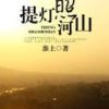 《提灯照河山》