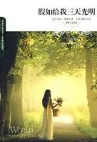 《假如给我三天光明》