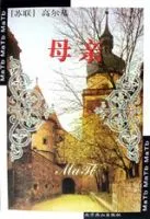 母亲(高尔基作品)