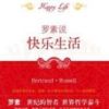 《罗素说：快乐生活》