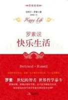 《罗素说：快乐生活》