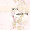 《女校》