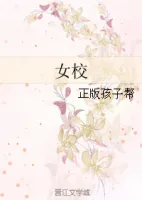 《女校》