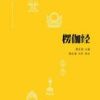 《楞伽经》