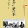 《共和中的帝制》