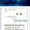 《夜航》