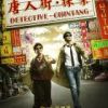 《唐人街探案1》