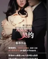 豪门惊梦Ⅱ:尤克里里契约
