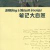 《笔记大自然》