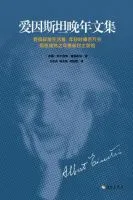 爱因斯坦晚年文集