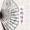 《白粥情事》