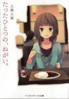 《唯一的心愿》